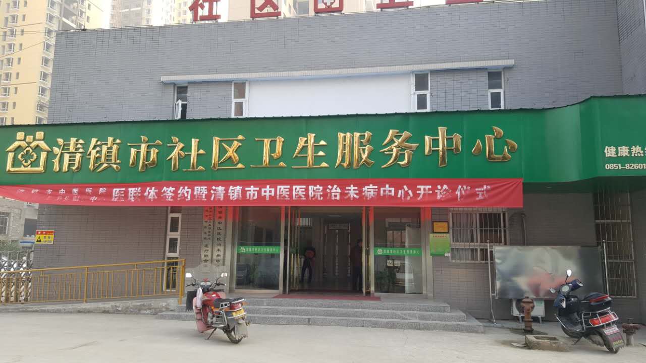 麻豆视频三级片采购单位清镇市社区卫生服务中心