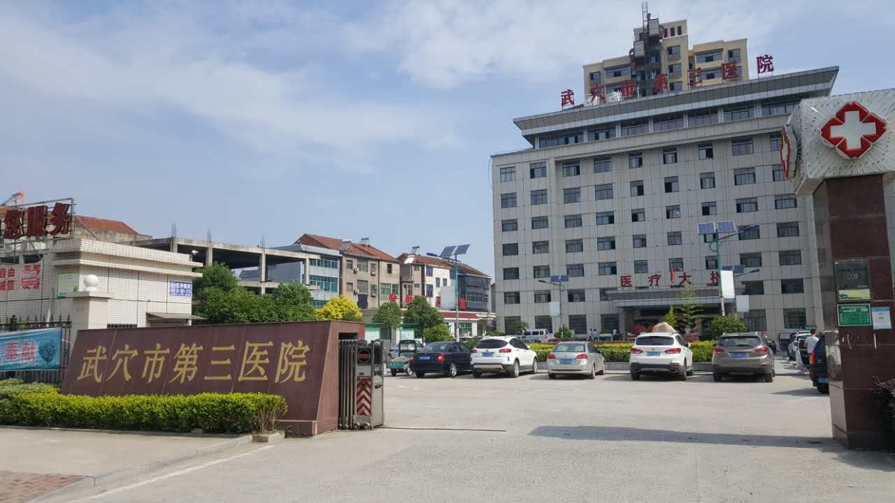 武穴市第三医院采购麻豆视频三级片一体机型