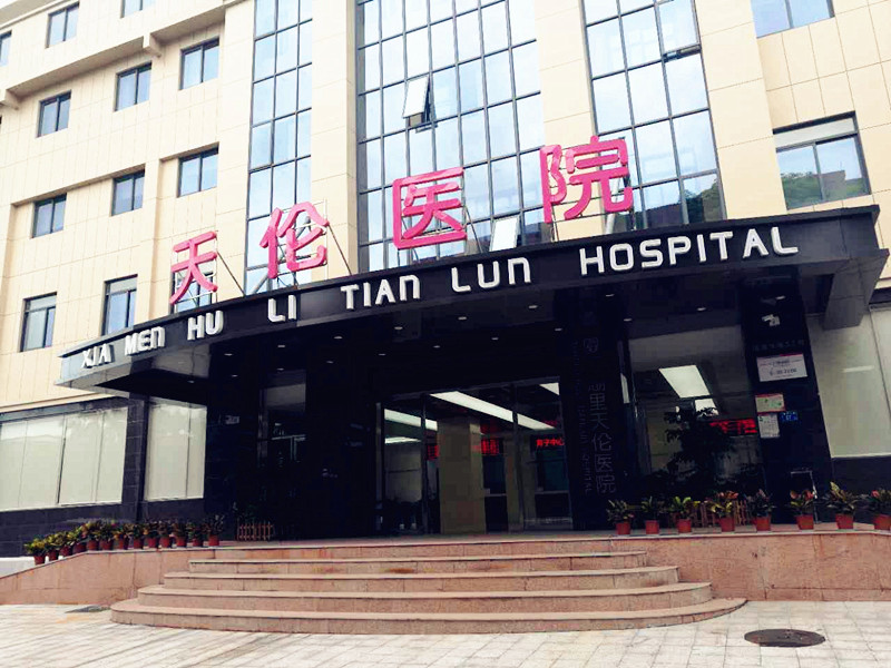 厦门天伦医院选择全自动一区二区三区国产传媒麻豆