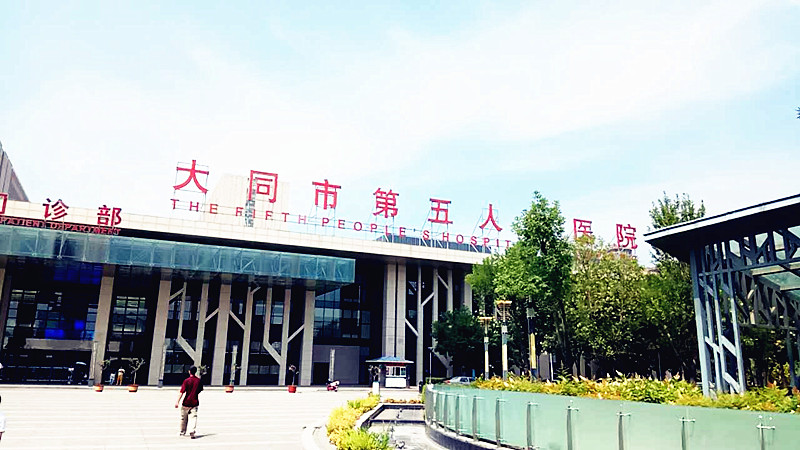 医用麻豆视频三级片合作单位大同市第五人民医院
