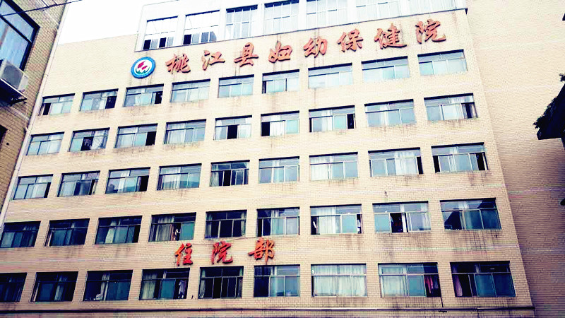 儿童一区二区三区国产传媒麻豆厂家合作单位湖南省桃江县妇幼保健院