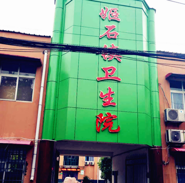 医用麻豆视频三级片采购单位姬石镇卫生院