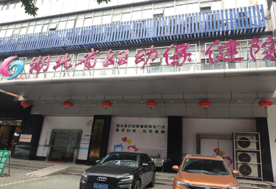 全自动麻豆视频三级片入驻湖北省妇幼保健院