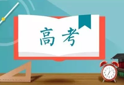 麻豆视频三级片为高考学子加油助威！